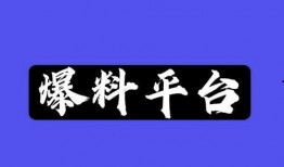 爆料哥最新,娱乐圈最新劲爆事件大曝光！